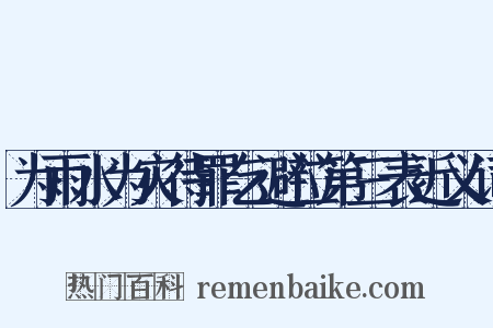 为雨水为灾待罪乞避位第三表近义词是什么意思的图片
